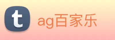 ag百家乐 logo